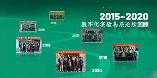 博觀約取，厚積薄發——2008~2020數字化實驗高層論壇回顧（下）
